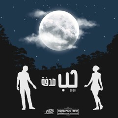 Azab - Hob Sodfa عزب - حب صدفه.wav