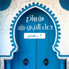سلسلة من روائع دعاء النبي ﷺ | ٢ رمضان ١٤٤١ هـ