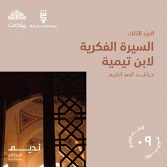 السيرة الفكرية لابن تيمية 3 | د. راشد العبد الكريم