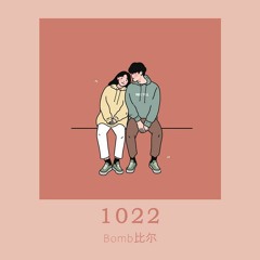 1022 – Bomb Tỉ Nhĩ | 1022 – Bomb比尔