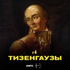 4 / Тизенгаузы и их наследие в Беларуси (подкаст от 34 & МТС)