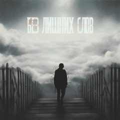 Без лишних слов