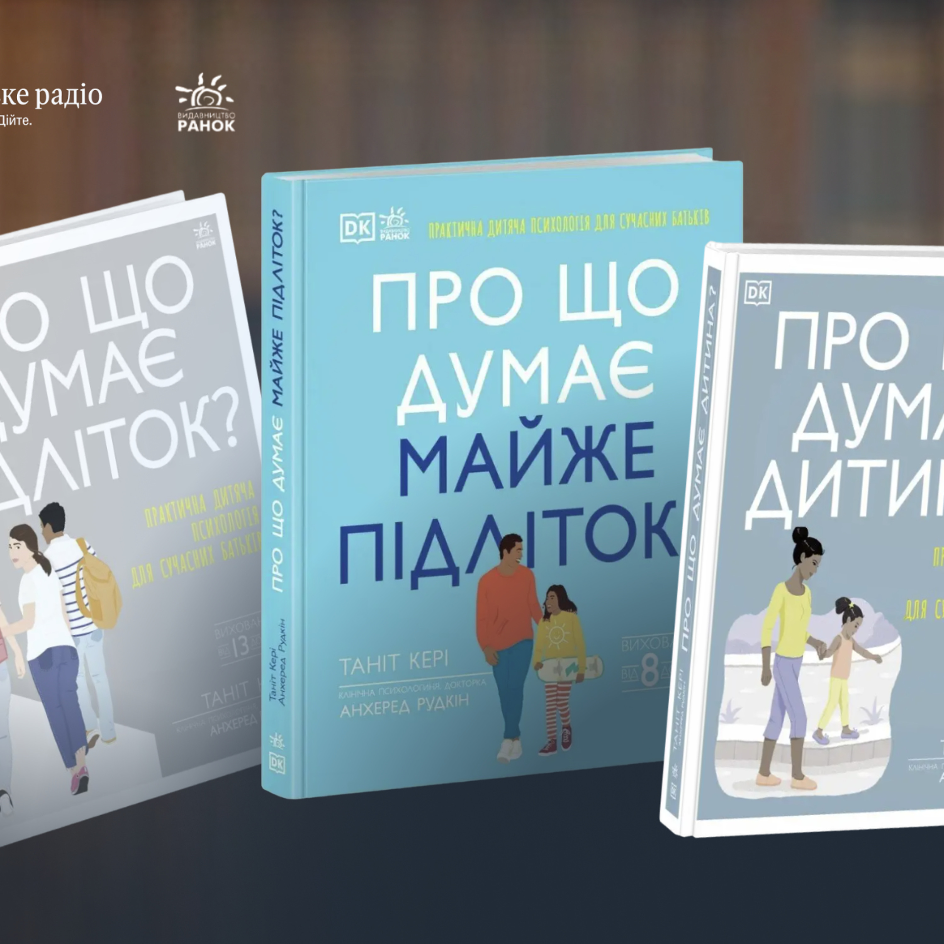 «Виховуй не дитину, а себе»: чому батьків вчить серія книг «Про що думає…» episode artwork
