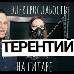Терентий (электрослабость cover)