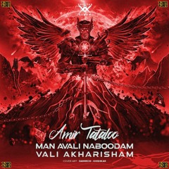 Amir Tataloo - Man Avali Naboodam Vali Akharisham | امیر تتلو - من اولی نبودم ولی آخریشم
