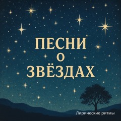 Смотри, как звёзды в вышине...(Radio Edit,Trance Version, Remastered) - Песня на стихи К. Бальмонта