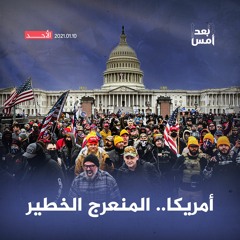 أمريكا.. المنعرج الخطير