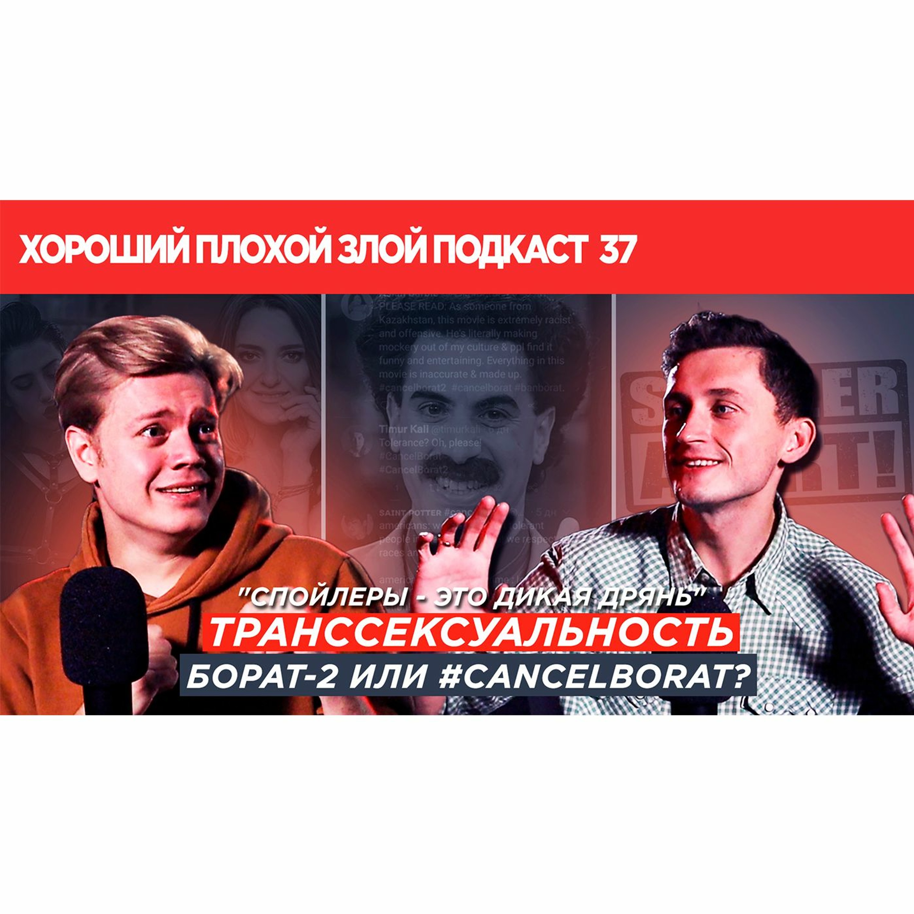 Борат 2, транссексуалы, гомеопатия и другие важные темы | ХОРОШИЙ ПЛОХОЙ ЗЛОЙ ПОДКАСТ №37 episode artwork