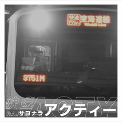 サヨナラ・アクティー