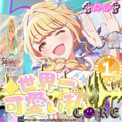 世界一可愛いことねCORE