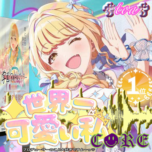 世界一可愛いことねCORE