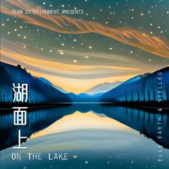 湖面上(The Lake)[feat. Elle Earth]