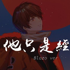 蔡燏Blazo & h3R3 - 他只是经过 Blazo ver「他曾说的话又没有兑现，他现在又站在谁的对面」【動態歌詞/pīn yīn gē cí】