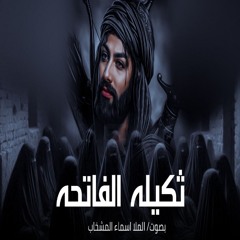 ثكيلة الفاتحة