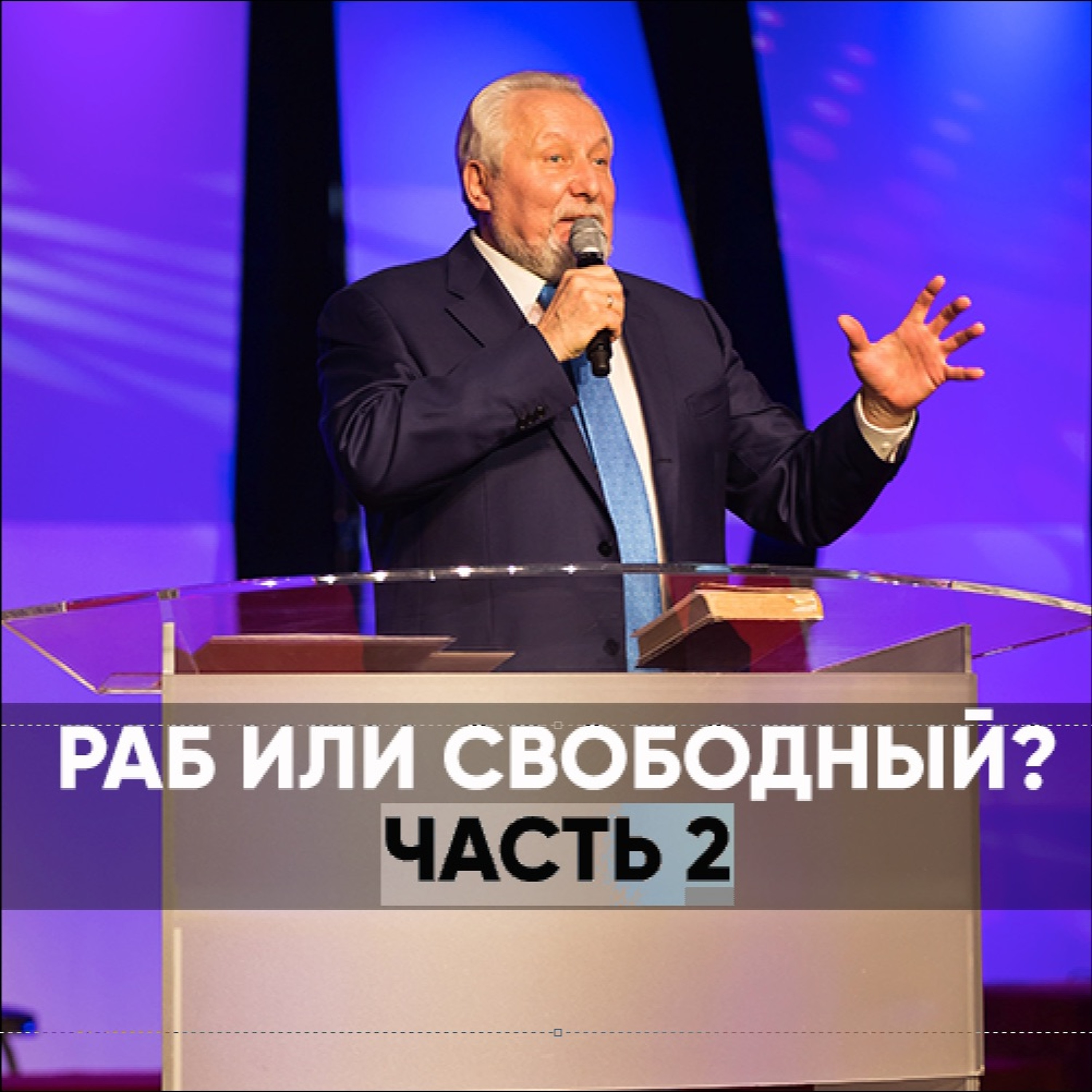 Раб или свободный? | Часть 2 - 24 мая 2020 - Сергей Ряховский episode artwork