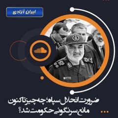 ضرورت انحلال سپاه؛چه چیز تاکنون مانع سرنگونی حکومت شد؟