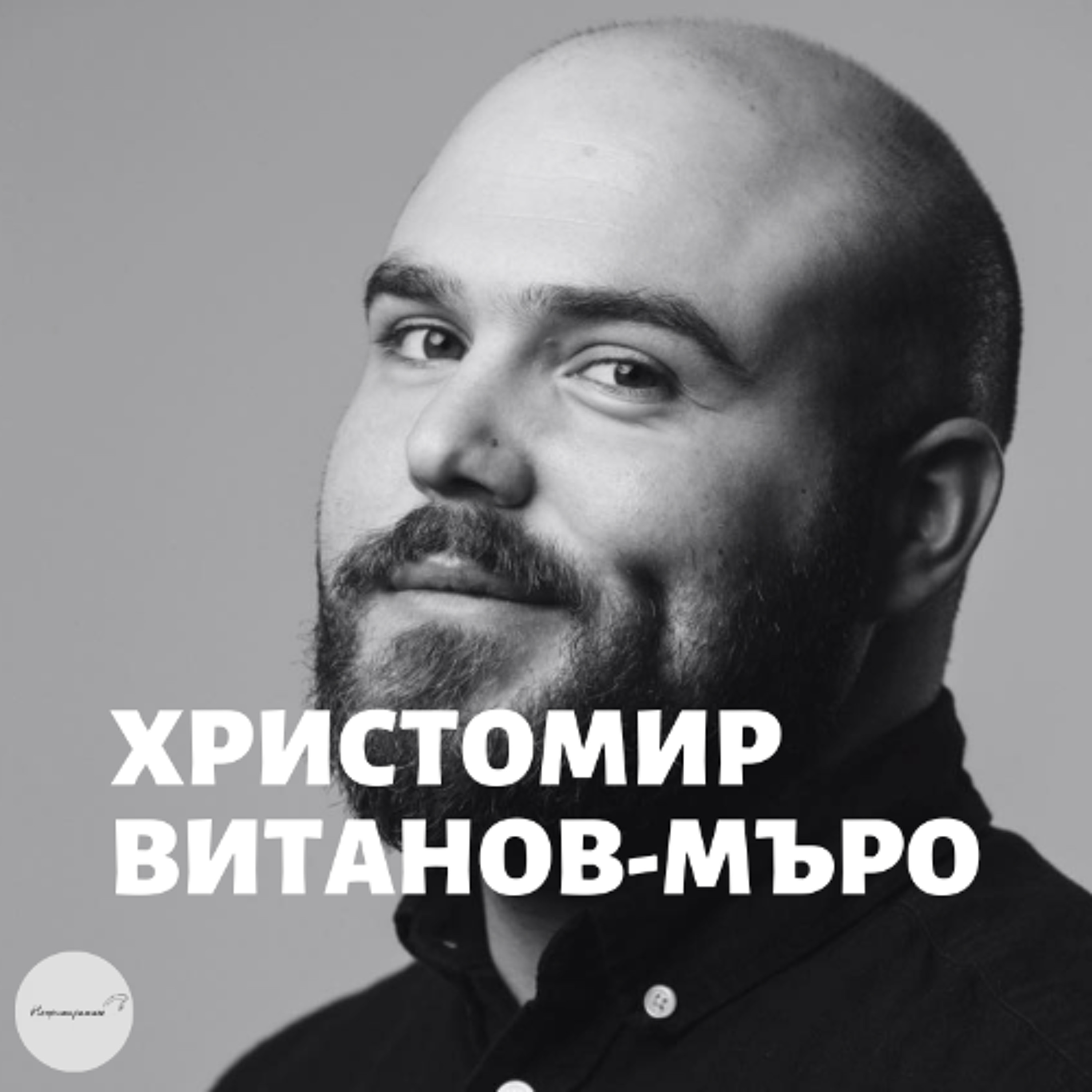 Непримиримите Подкаст