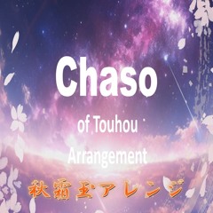 秋霜玉アレンジ
