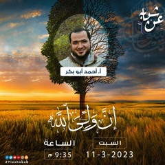 إن ولي الله | أ أحمد أبو بكر