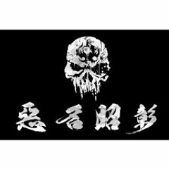 惡名昭彰 - 小小湯 feat.陳之漢 By Crazy EQ