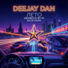 DeeJay Dan - Лето (inspired by My-Ti) (Ballad Version) #ЮрийУсачёв #ТинаКузнецова #DeeJayDan #Ballad