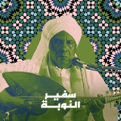 سفير النوبة