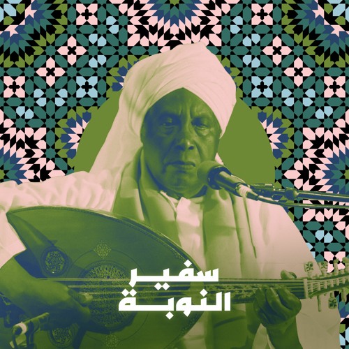 سفير النوبة