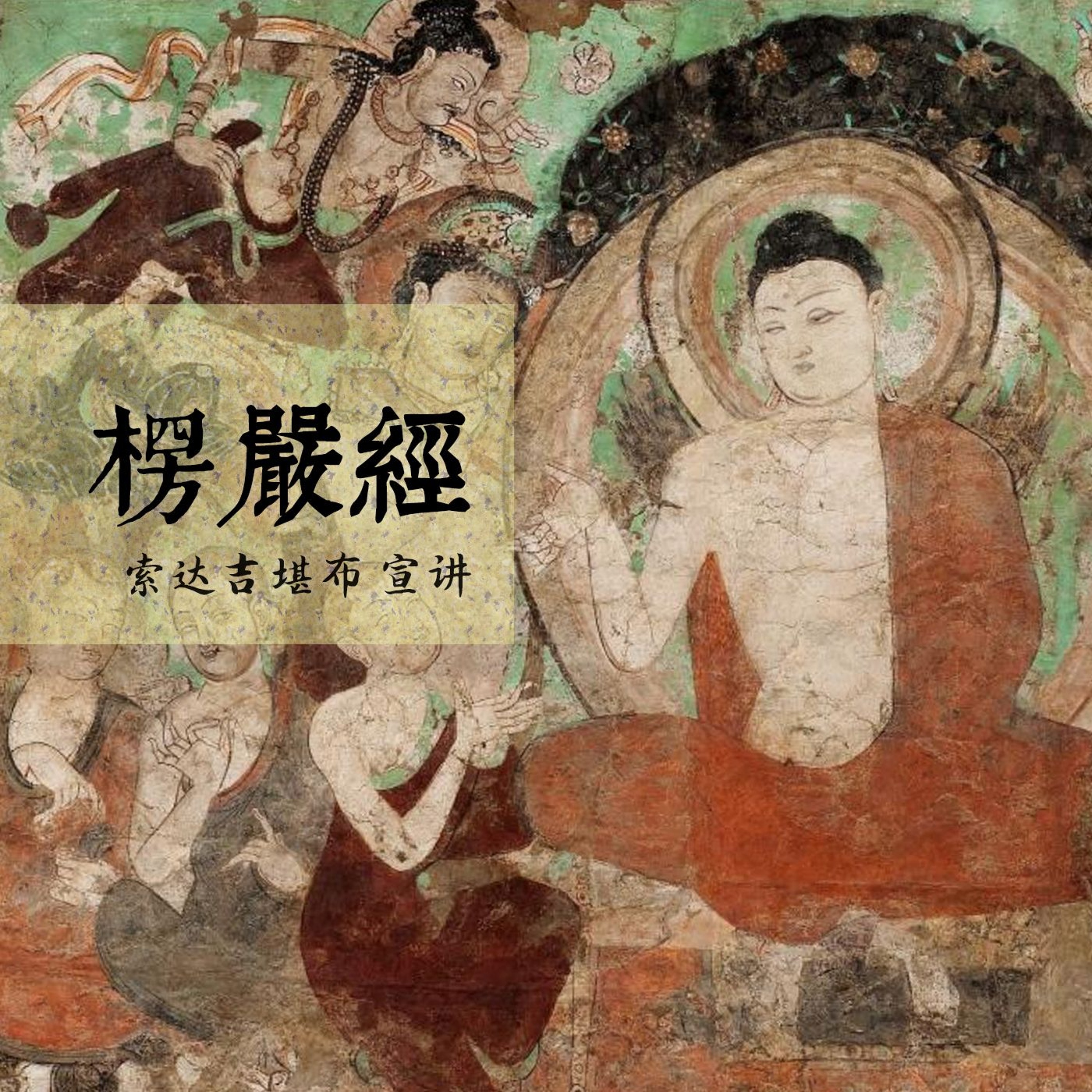 《楞严经》第111课 episode artwork