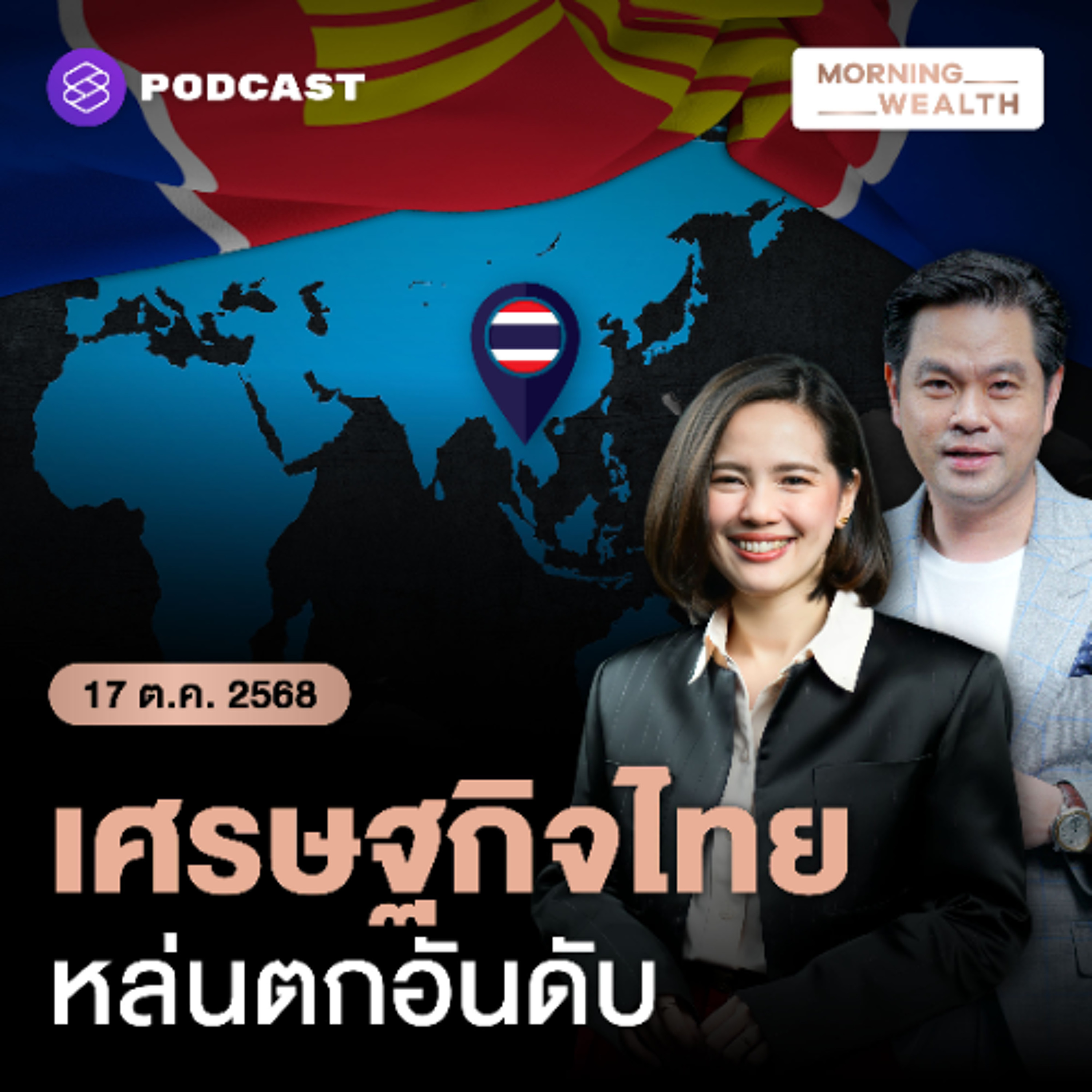 Morning Wealth | คาดอีก 5 ปี! ขนาดเศรษฐกิจไทยตกอันดับอยู่ที่ 5 จากที่ 3 ของอาเซียน | 17 ตุลาคม 68