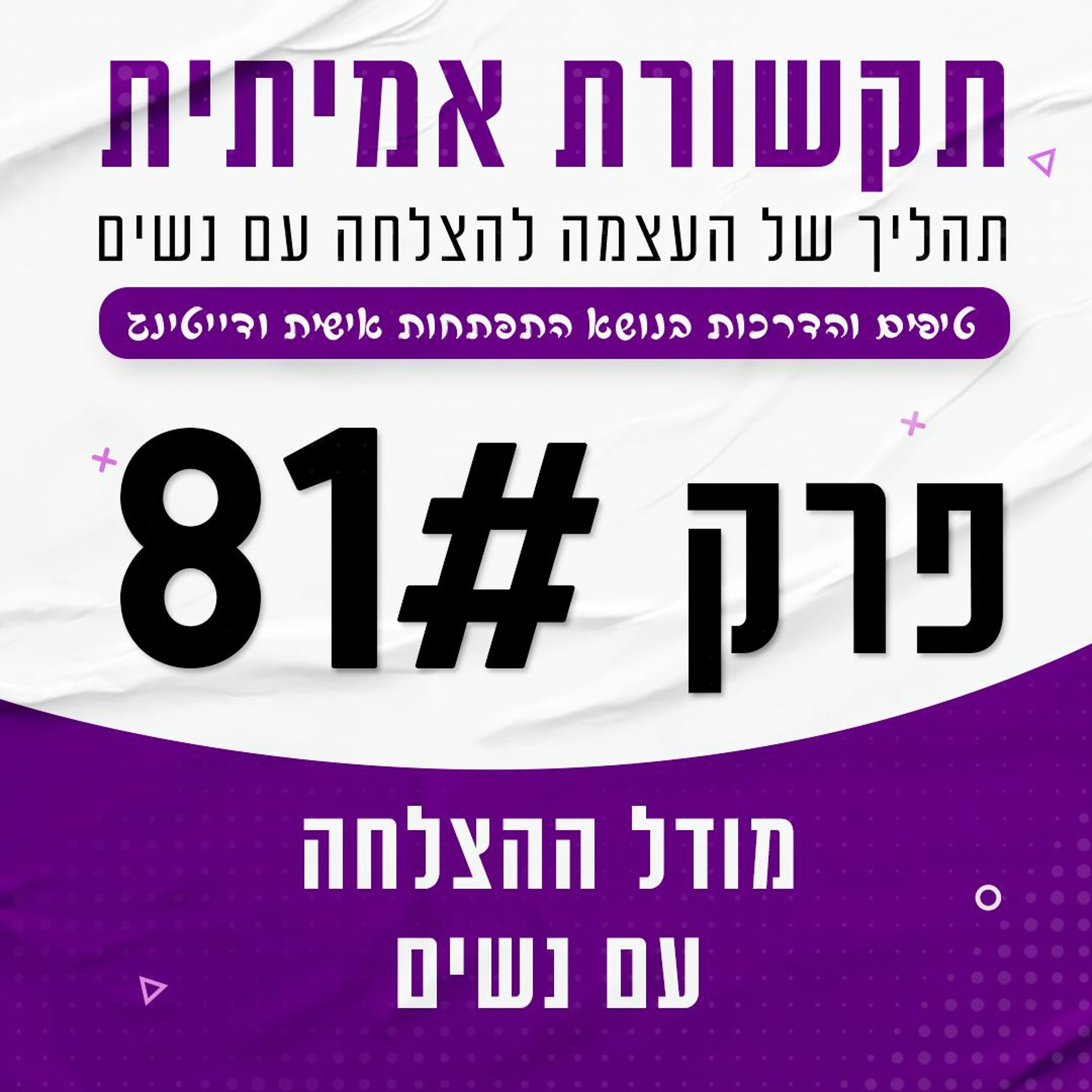 פרק 81 - מודל ההצלחה עם נשים episode artwork