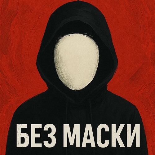 ZiRap БЕЗ МАСКИ