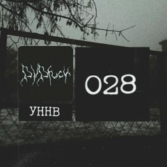 УННВ - 028 (remix DVDf*ck)