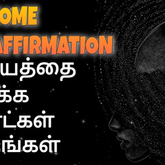 Listen daily to overcome fear - Tamil Affirmation | Epicrecap