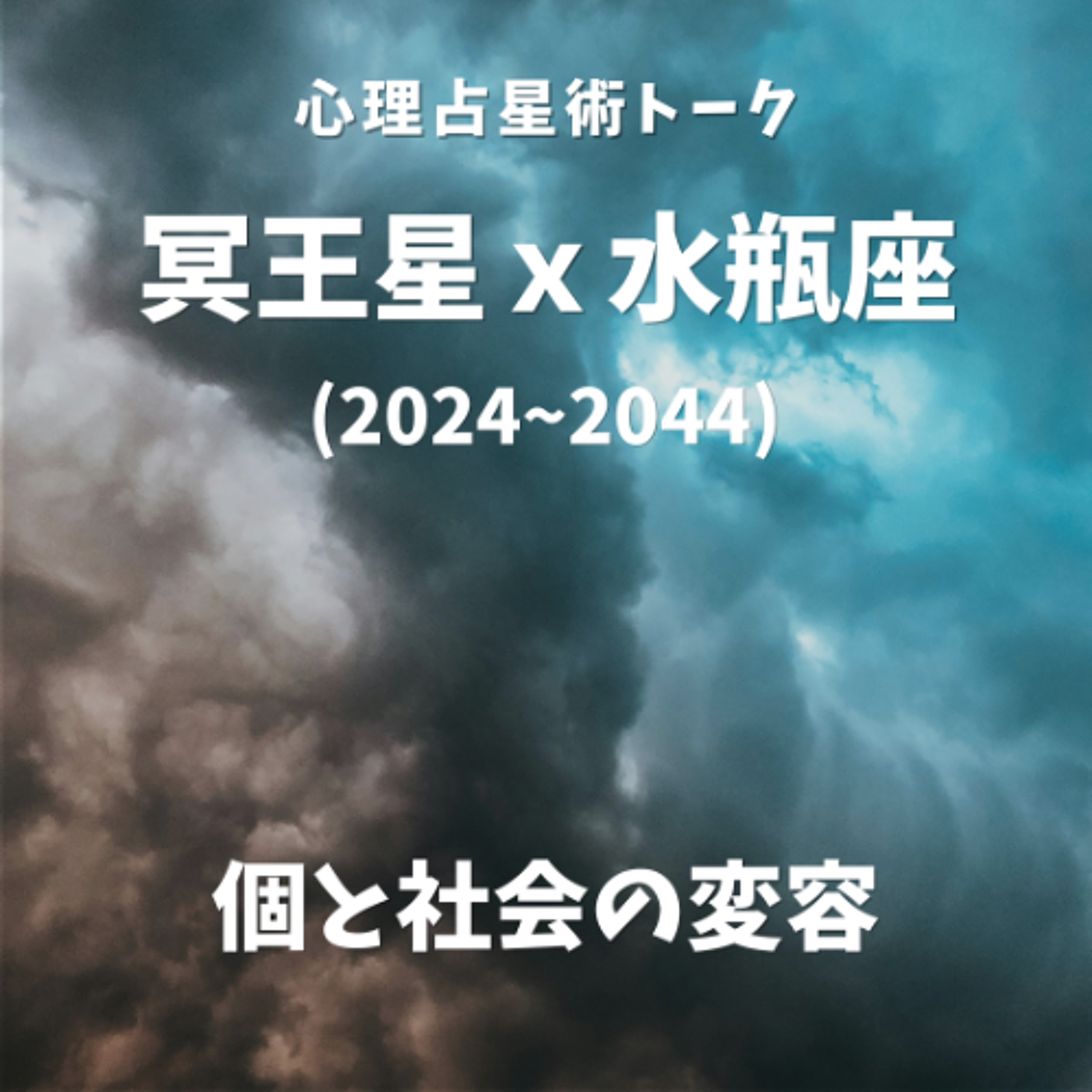 冥王星×水瓶座が映し出す「個と社会の変容」