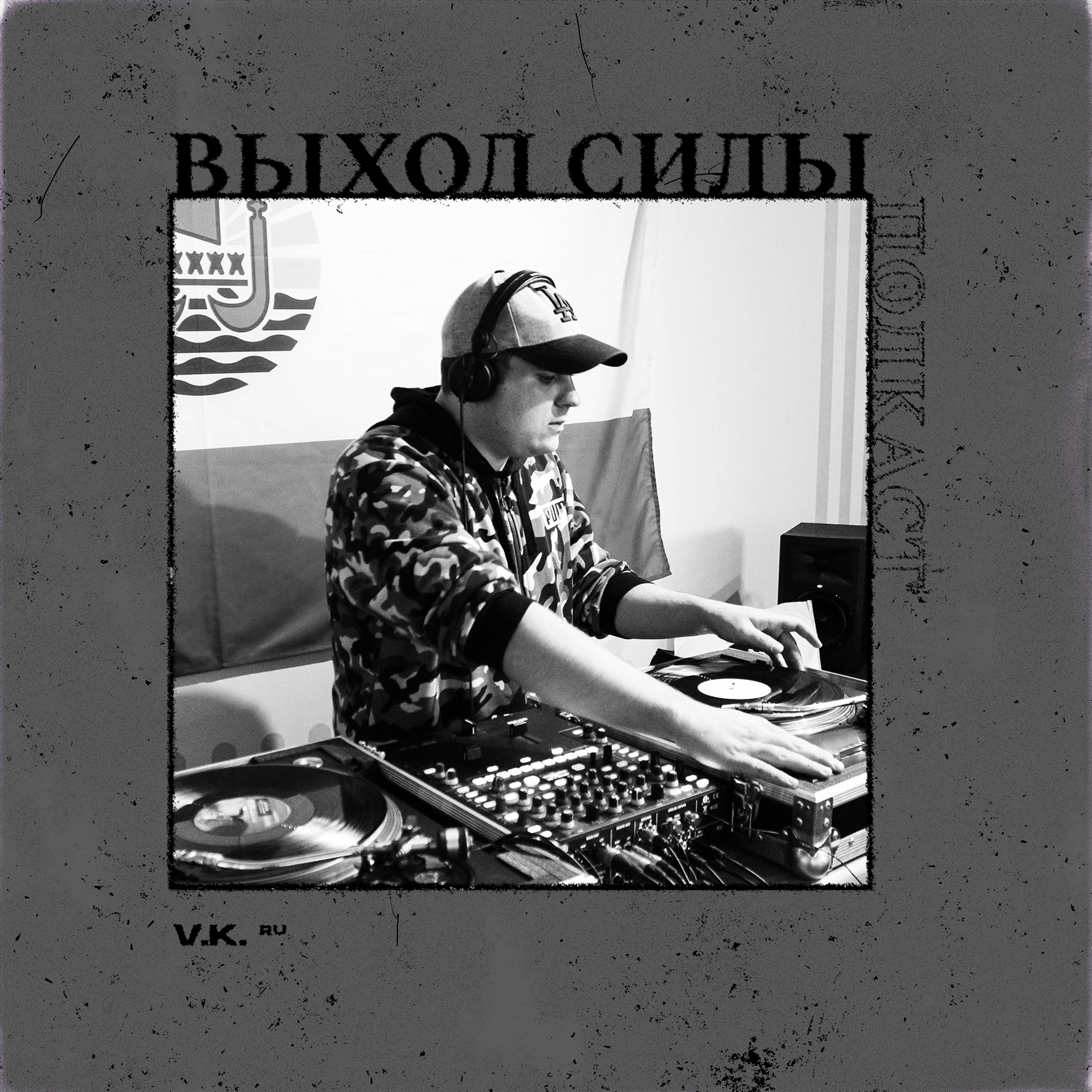 Vykhod Sily/Выход Силы