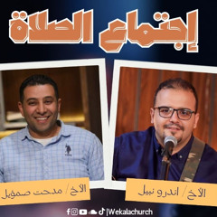 اجتماع الصلاة – الاخ / اندرو نبيل - الأخ/ مدحت صمؤيل - 24 يونيو 2025