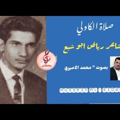 صلاة الكاولي  الشاعر الراحل رياض ابو شبع
