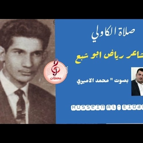 صلاة الكاولي  الشاعر الراحل رياض ابو شبع