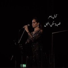 امال ماهر سكن الليل كاملة