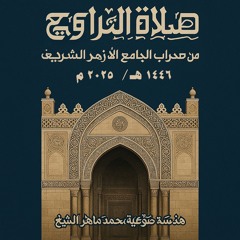 شعائر صلاتي العشاء والتراويح من الجامع الأزهر الشريف 1446 هـ / 2025 م