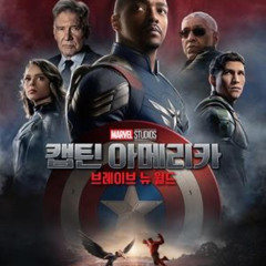 영화 캡틴 아메리카: 브레이브 뉴 월드 2025 한국어 자막으로 Full HD 온라인 스트리밍