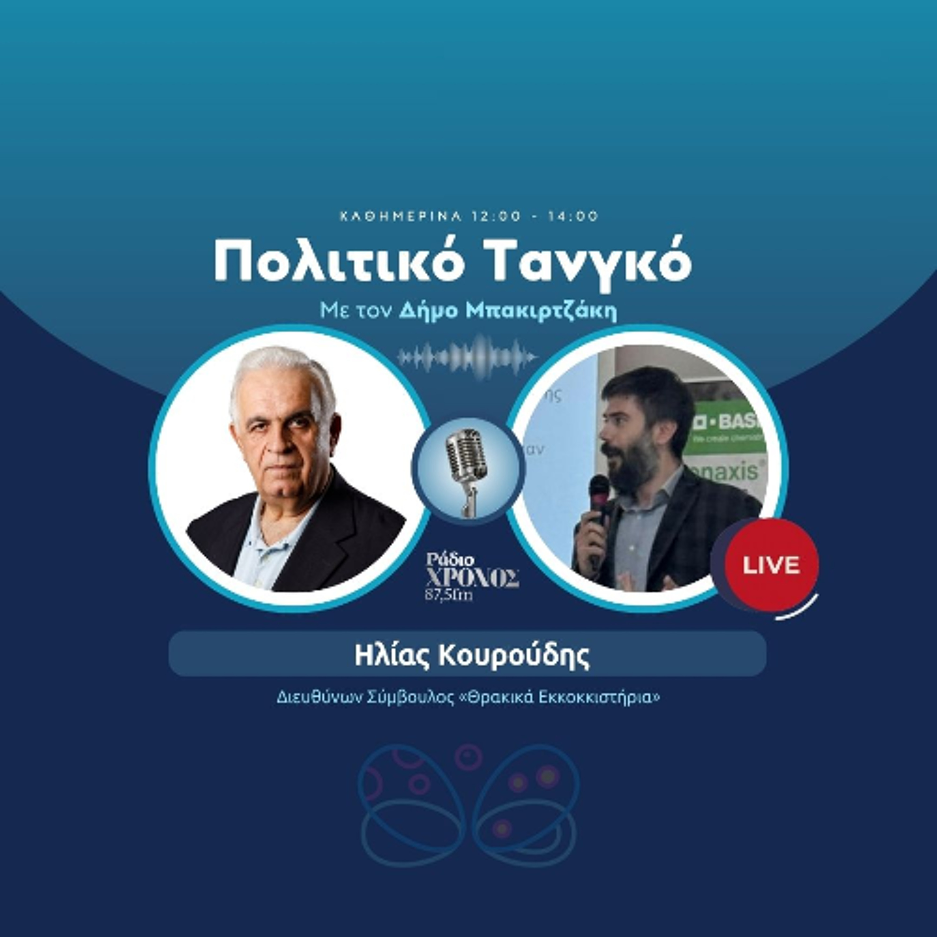 Κουρούδης Ηλίας – Διευθύνων Σύμβουλος «Θρακικά Εκκοκκιστήρια» episode artwork