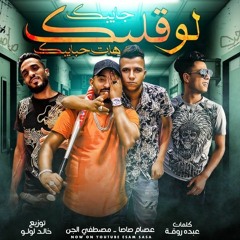 مهرجان لو قلبك جايبك هات حبايبك - عصام صاصا ومصطفى الجن - توزيع خالد لولو