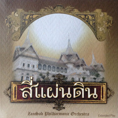 เพลงประกอบละคร สี่แผ่นดิน - ลาวคำหอม (Lao Cum-Hom) - 2004