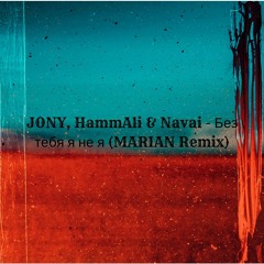 JONY, HammAli & Navai - Без Тебя Я Не Я (MARIAN Remix)