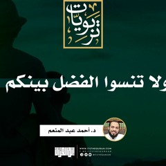 ولا تنسوا الفضل بينكم | خطبة | د. أحمد عبد المنعم