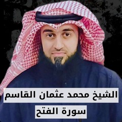 الشيخ  محمد عثمان القاسم | سورة الفتح