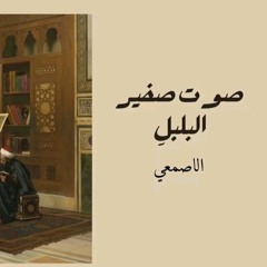 صوتِ صفير البُلبلِ