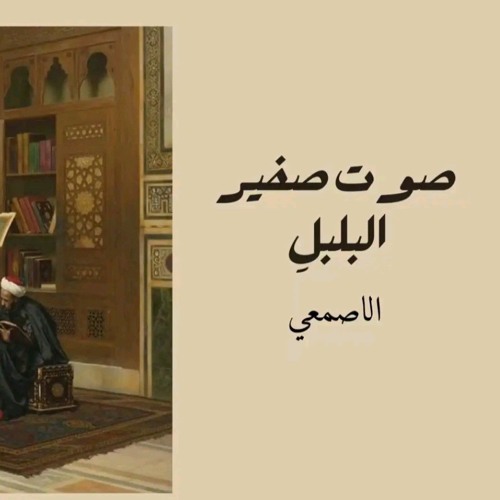 صوتِ صفير البُلبلِ