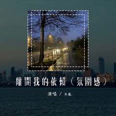 不凌. - 離開我的依賴（氛圍感）（原唱：王艷薇）「我來不及道聲不安，有點混亂有點緩慢」(可轉伴奏和人聲視頻)【動態歌詞/pīn yīn gē cí】